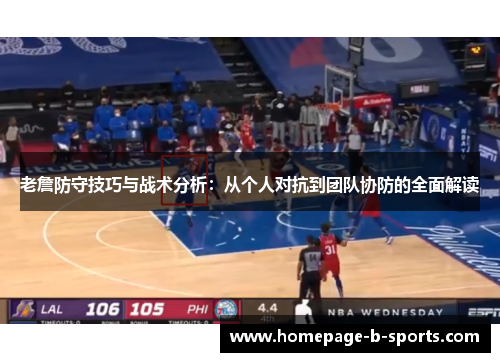 老詹防守技巧与战术分析:从个人对抗到团队协防的全面解读 老詹防守技巧与战术分析:从个人对抗到团队协防的全面解读