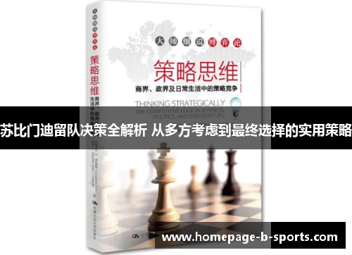 苏比门迪留队决策全解析 从多方考虑到最终选择的实用策略 苏比门迪留队决策全解析 从多方考虑到最终选择的实用策略