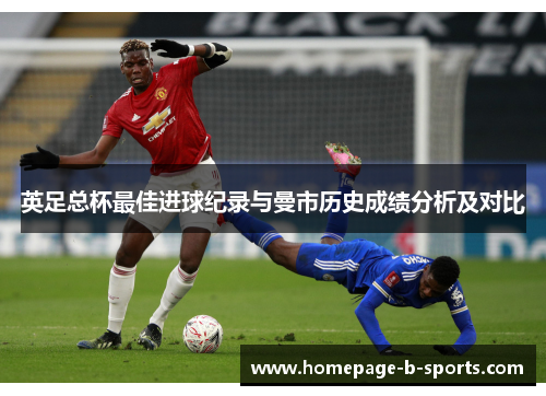 英足总杯最佳进球纪录与曼市历史成绩分析及对比 英足总杯最佳进球纪录与曼市历史成绩分析及对比