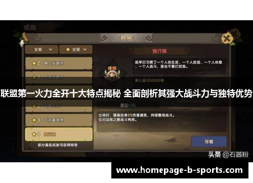 联盟第一火力全开十大特点揭秘 全面剖析其强大战斗力与独特优势 联盟第一火力全开十大特点揭秘 全面剖析其强大战斗力与独特优势