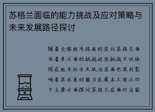 苏格兰面临的能力挑战及应对策略与未来发展路径探讨 苏格兰面临的能力挑战及应对策略与未来发展路径探讨