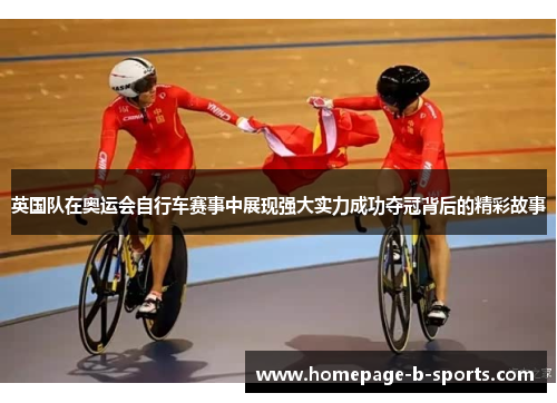 英国队在奥运会自行车赛事中展现强大实力成功夺冠背后的精彩故事 英国队在奥运会自行车赛事中展现强大实力成功夺冠背后的精彩故事