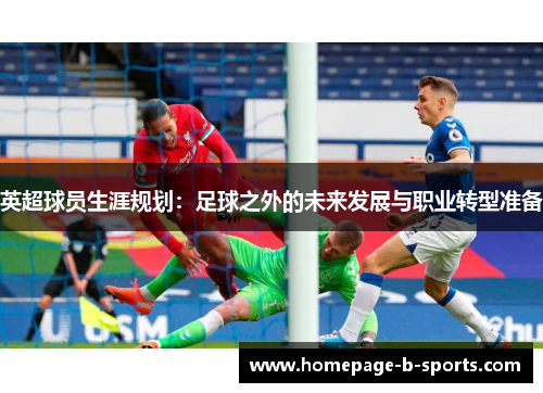 英超球员生涯规划：足球之外的未来发展与职业转型准备