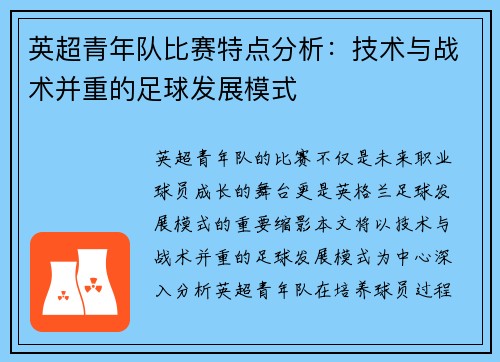 英超青年队比赛特点分析：技术与战术并重的足球发展模式