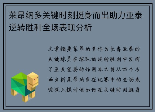 莱昂纳多关键时刻挺身而出助力亚泰逆转胜利全场表现分析