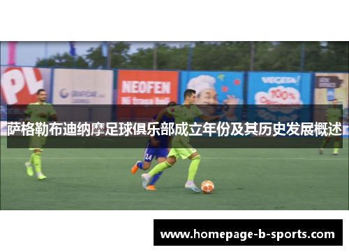 萨格勒布迪纳摩足球俱乐部成立年份及其历史发展概述 萨格勒布迪纳摩足球俱乐部成立年份及其历史发展概述