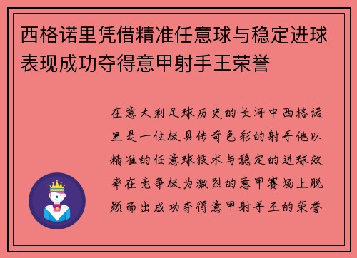 西格诺里凭借精准任意球与稳定进球表现成功夺得意甲射手王荣誉 西格诺里凭借精准任意球与稳定进球表现成功夺得意甲射手王荣誉
