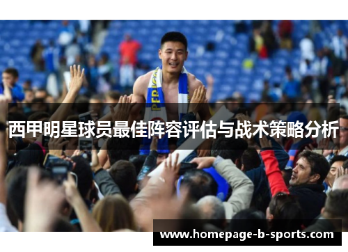 西甲明星球员最佳阵容评估与战术策略分析 西甲明星球员最佳阵容评估与战术策略分析