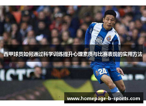 西甲球员如何通过科学训练提升心理素质与比赛表现的实用方法 西甲球员如何通过科学训练提升心理素质与比赛表现的实用方法