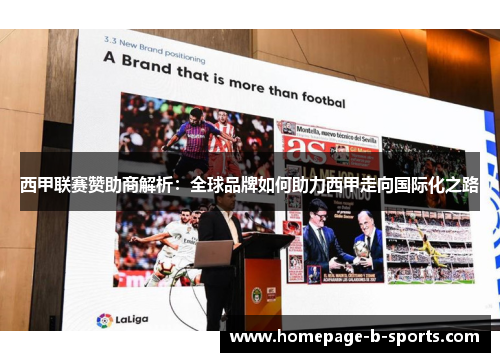 西甲联赛赞助商解析:全球品牌如何助力西甲走向国际化之路 西甲联赛赞助商解析:全球品牌如何助力西甲走向国际化之路