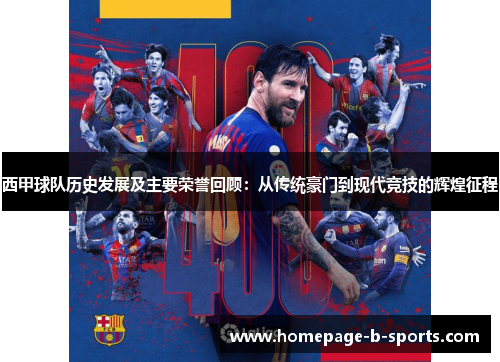 西甲球队历史发展及主要荣誉回顾:从传统豪门到现代竞技的辉煌征程 西甲球队历史发展及主要荣誉回顾:从传统豪门到现代竞技的辉煌征程