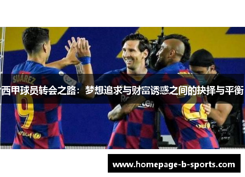 西甲球员转会之路:梦想追求与财富诱惑之间的抉择与平衡 西甲球员转会之路:梦想追求与财富诱惑之间的抉择与平衡