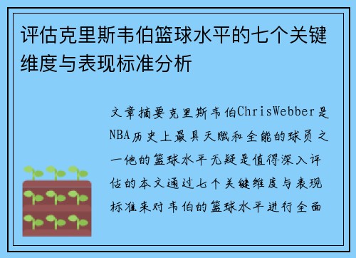 评估克里斯韦伯篮球水平的七个关键维度与表现标准分析 评估克里斯韦伯篮球水平的七个关键维度与表现标准分析