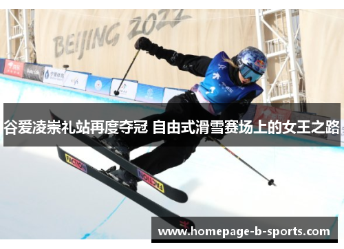 谷爱凌崇礼站再度夺冠 自由式滑雪赛场上的女王之路 谷爱凌崇礼站再度夺冠 自由式滑雪赛场上的女王之路