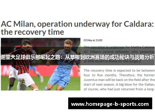 谢里夫足球俱乐部崛起之路:从草根到欧洲赛场的成功秘诀与战略分析 谢里夫足球俱乐部崛起之路:从草根到欧洲赛场的成功秘诀与战略分析