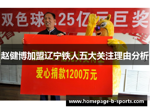 赵健博加盟辽宁铁人五大关注理由分析
