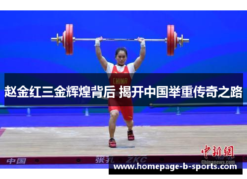 赵金红三金辉煌背后 揭开中国举重传奇之路 赵金红三金辉煌背后 揭开中国举重传奇之路