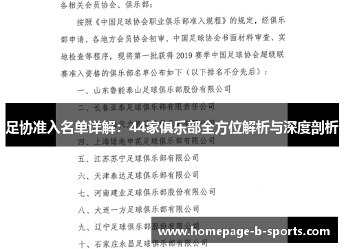足协准入名单详解:44家俱乐部全方位解析与深度剖析 足协准入名单详解:44家俱乐部全方位解析与深度剖析