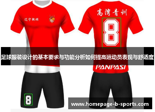 足球服装设计的基本要求与功能分析如何提高运动员表现与舒适度 足球服装设计的基本要求与功能分析如何提高运动员表现与舒适度