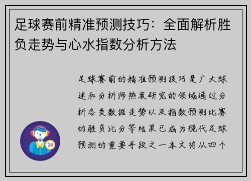 足球赛前精准预测技巧:全面解析胜负走势与心水指数分析方法 足球赛前精准预测技巧:全面解析胜负走势与心水指数分析方法