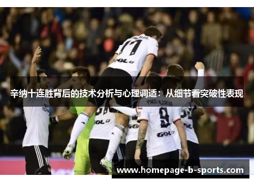 辛纳十连胜背后的技术分析与心理调适:从细节看突破性表现 辛纳十连胜背后的技术分析与心理调适:从细节看突破性表现