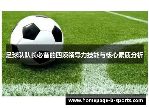 足球队队长必备的四项领导力技能与核心素质分析 足球队队长必备的四项领导力技能与核心素质分析