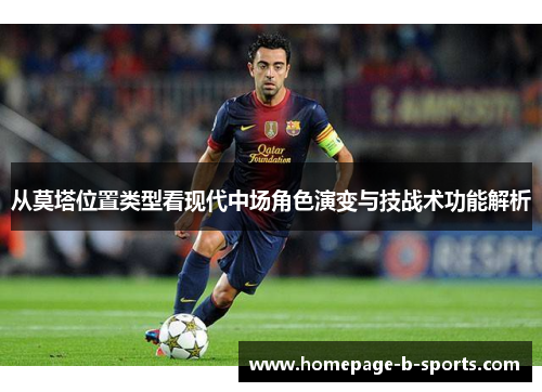 从莫塔位置类型看现代中场角色演变与技战术功能解析 从莫塔位置类型看现代中场角色演变与技战术功能解析