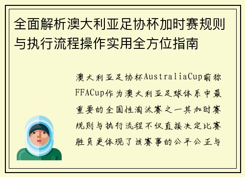 全面解析澳大利亚足协杯加时赛规则与执行流程操作实用全方位指南
