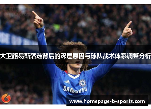 大卫路易斯落选背后的深层原因与球队战术体系调整分析 大卫路易斯落选背后的深层原因与球队战术体系调整分析