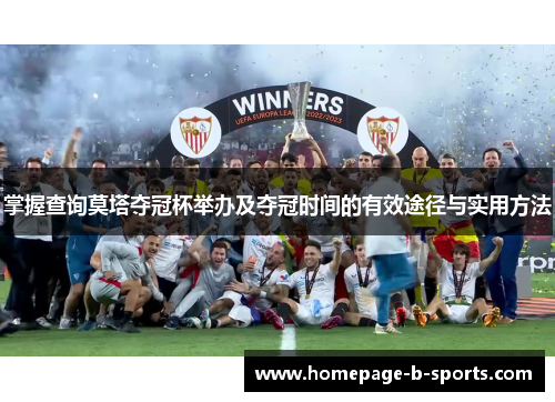 掌握查询莫塔夺冠杯举办及夺冠时间的有效途径与实用方法 掌握查询莫塔夺冠杯举办及夺冠时间的有效途径与实用方法