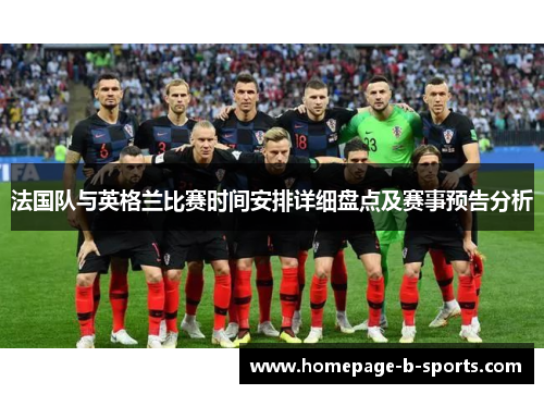 法国队与英格兰比赛时间安排详细盘点及赛事预告分析