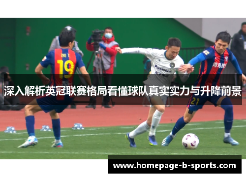 深入解析英冠联赛格局看懂球队真实实力与升降前景 深入解析英冠联赛格局看懂球队真实实力与升降前景