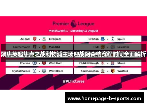 聚焦英超焦点之战利物浦主场迎战阿森纳赛程时间全面解析 聚焦英超焦点之战利物浦主场迎战阿森纳赛程时间全面解析