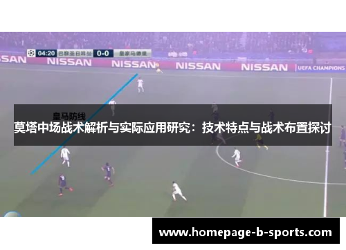 莫塔中场战术解析与实际应用研究:技术特点与战术布置探讨 莫塔中场战术解析与实际应用研究:技术特点与战术布置探讨