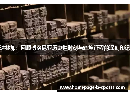 达林加：回顾博洛尼亚历史性时刻与辉煌征程的深刻印记