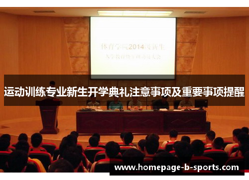 运动训练专业新生开学典礼注意事项及重要事项提醒 运动训练专业新生开学典礼注意事项及重要事项提醒