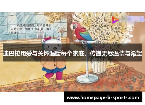 迪巴拉用爱与关怀温暖每个家庭,传递无尽温情与希望 迪巴拉用爱与关怀温暖每个家庭,传递无尽温情与希望