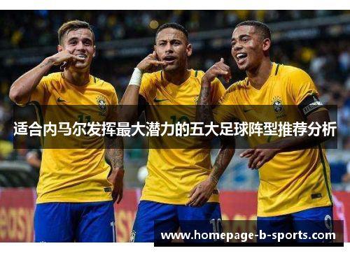 适合内马尔发挥最大潜力的五大足球阵型推荐分析 适合内马尔发挥最大潜力的五大足球阵型推荐分析