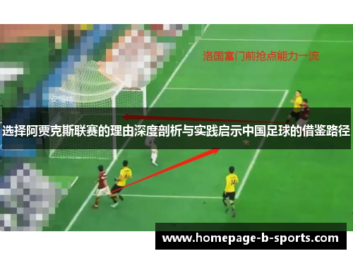 选择阿贾克斯联赛的理由深度剖析与实践启示中国足球的借鉴路径 选择阿贾克斯联赛的理由深度剖析与实践启示中国足球的借鉴路径