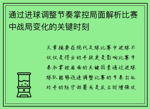 通过进球调整节奏掌控局面解析比赛中战局变化的关键时刻 通过进球调整节奏掌控局面解析比赛中战局变化的关键时刻