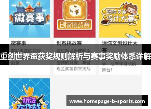 重剑世界盃获奖规则解析与赛事奖励体系详解 重剑世界盃获奖规则解析与赛事奖励体系详解