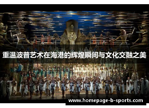 重温波普艺术在海港的辉煌瞬间与文化交融之美 重温波普艺术在海港的辉煌瞬间与文化交融之美