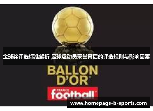 金球奖评选标准解析 足球运动员荣誉背后的评选规则与影响因素 金球奖评选标准解析 足球运动员荣誉背后的评选规则与影响因素