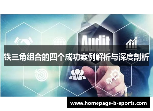 铁三角组合的四个成功案例解析与深度剖析 铁三角组合的四个成功案例解析与深度剖析