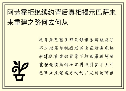 阿劳霍拒绝续约背后真相揭示巴萨未来重建之路何去何从