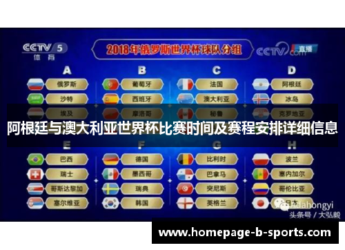 阿根廷与澳大利亚世界杯比赛时间及赛程安排详细信息