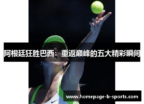 阿根廷狂胜巴西：重返巅峰的五大精彩瞬间