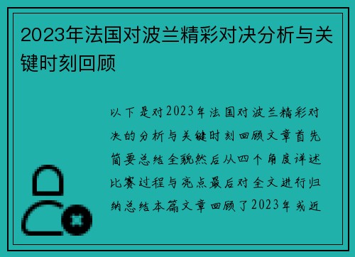 2023年法国对波兰精彩对决分析与关键时刻回顾 2023年法国对波兰精彩对决分析与关键时刻回顾