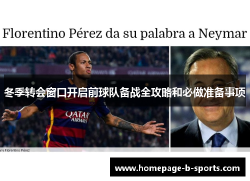 冬季转会窗口开启前球队备战全攻略和必做准备事项 冬季转会窗口开启前球队备战全攻略和必做准备事项