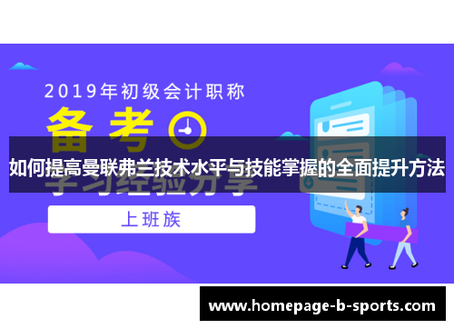 如何提高曼联弗兰技术水平与技能掌握的全面提升方法 如何提高曼联弗兰技术水平与技能掌握的全面提升方法